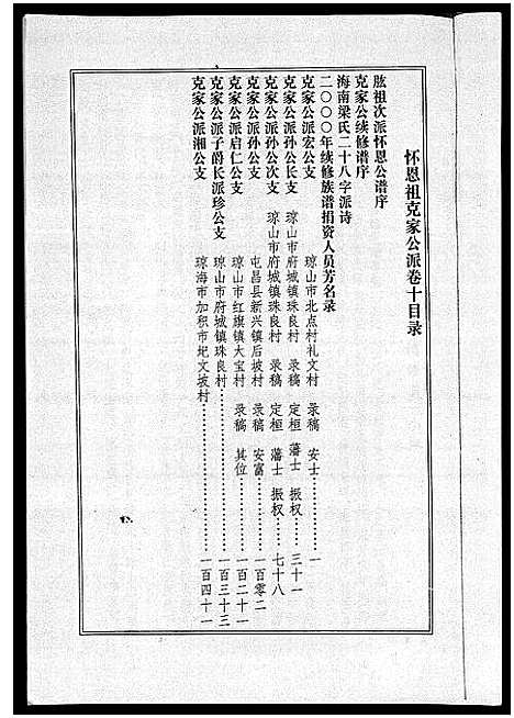 [梁]海南梁氏谱_56卷_含卷首-梁氏家乘_Hai Nan Liang Shi Pu (海南) 海南梁氏谱_十.pdf