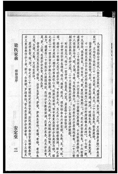 [梁]海南梁氏谱_56卷_含卷首-梁氏家乘_Hai Nan Liang Shi Pu (海南) 海南梁氏谱_二十七.pdf