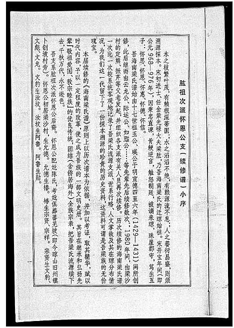 [梁]海南梁氏谱_56卷_含卷首-梁氏家乘_Hai Nan Liang Shi Pu (海南) 海南梁氏谱_三十二.pdf