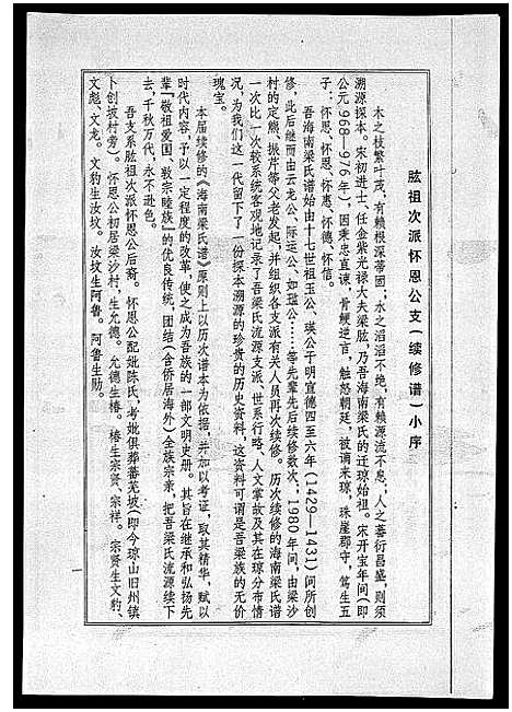 [梁]海南梁氏谱_56卷_含卷首-梁氏家乘_Hai Nan Liang Shi Pu (海南) 海南梁氏谱_三十七.pdf