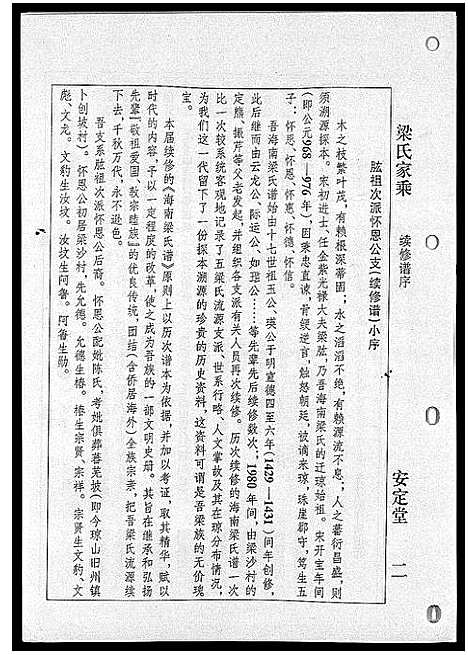 [梁]海南梁氏谱_56卷_含卷首-梁氏家乘_Hai Nan Liang Shi Pu (海南) 海南梁氏谱_五十.pdf