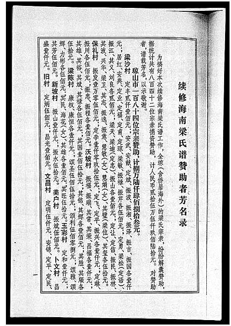 [梁]海南梁氏谱_56卷_含卷首-梁氏家乘_Hai Nan Liang Shi Pu (海南) 海南梁氏谱_五十六.pdf