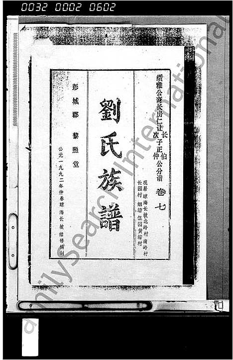 [刘]刘氏族谱_残卷 (海南) 刘氏家谱.pdf