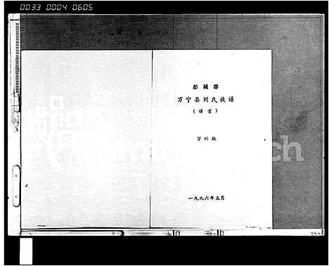 [刘]刘氏族谱_谱首 (海南) 刘氏家谱.pdf