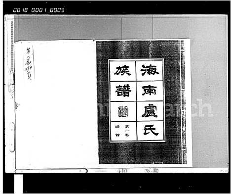 [卢]海南卢氏族谱_34卷_含首2卷 (海南) 海南卢氏家谱_一.pdf