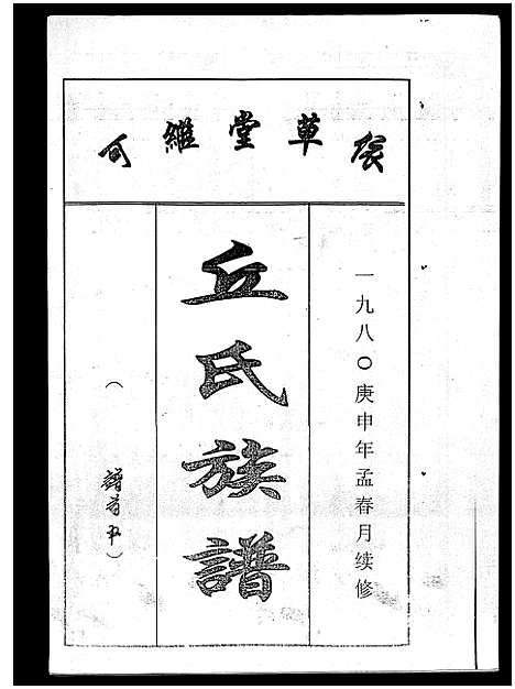 [丘]丘氏族谱_各支分卷首3卷 (海南) 丘氏家谱_二.pdf