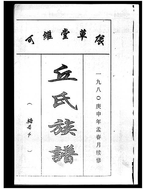 [丘]丘氏族谱_各支分卷首3卷 (海南) 丘氏家谱_三.pdf