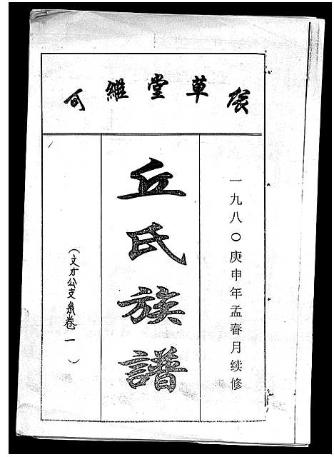 [丘]丘氏族谱_各支分卷首3卷 (海南) 丘氏家谱_四.pdf