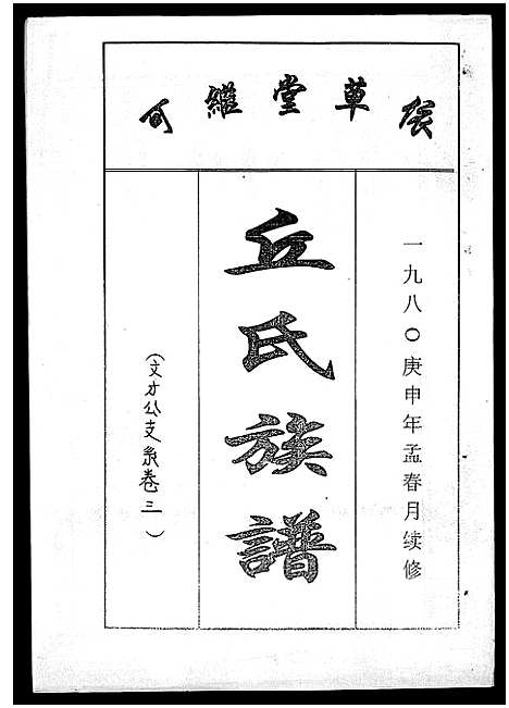 [丘]丘氏族谱_各支分卷首3卷 (海南) 丘氏家谱_七.pdf