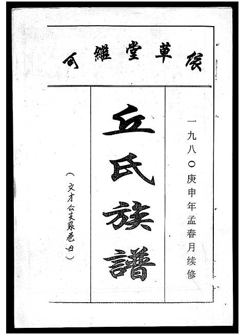 [丘]丘氏族谱_各支分卷首3卷 (海南) 丘氏家谱_八.pdf