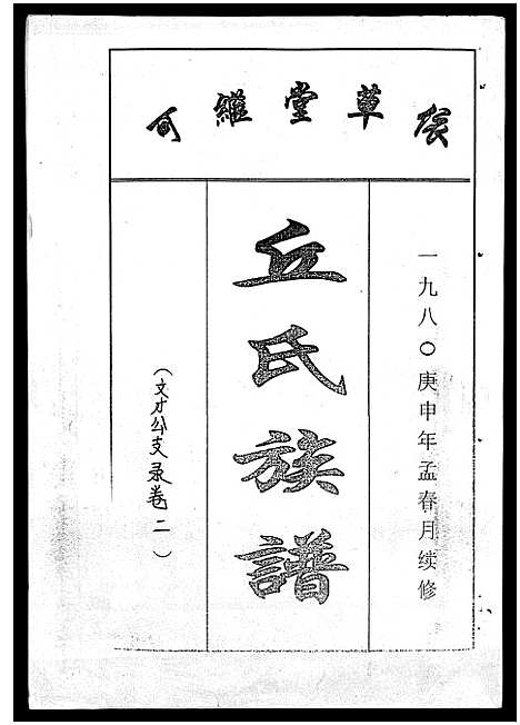 [丘]丘氏族谱_各支分卷首3卷 (海南) 丘氏家谱_十.pdf