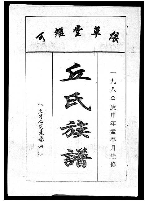 [丘]丘氏族谱_各支分卷首3卷 (海南) 丘氏家谱_十二.pdf