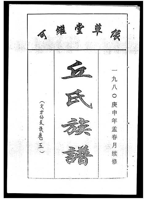 [丘]丘氏族谱_各支分卷首3卷 (海南) 丘氏家谱_十三.pdf