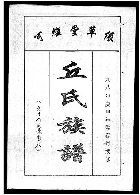 [丘]丘氏族谱_各支分卷首3卷 (海南) 丘氏家谱_十四.pdf