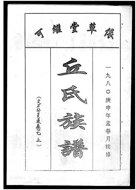 [丘]丘氏族谱_各支分卷首3卷 (海南) 丘氏家谱_十五.pdf