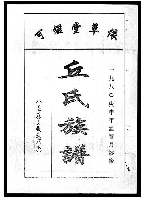 [丘]丘氏族谱_各支分卷首3卷 (海南) 丘氏家谱_十八.pdf