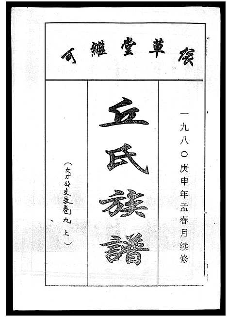 [丘]丘氏族谱_各支分卷首3卷 (海南) 丘氏家谱_十九.pdf