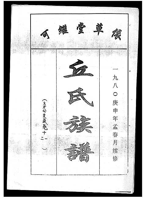 [丘]丘氏族谱_各支分卷首3卷 (海南) 丘氏家谱_二十二.pdf