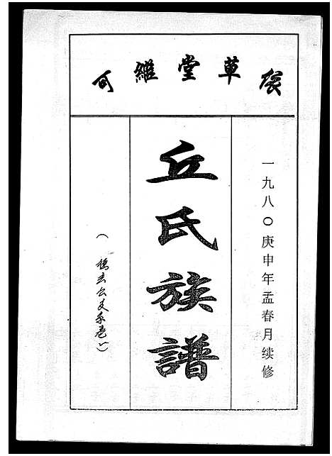 [丘]丘氏族谱_各支分卷首3卷 (海南) 丘氏家谱_二十三.pdf