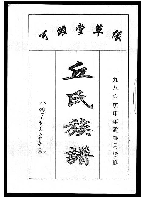 [丘]丘氏族谱_各支分卷首3卷 (海南) 丘氏家谱_二十四.pdf