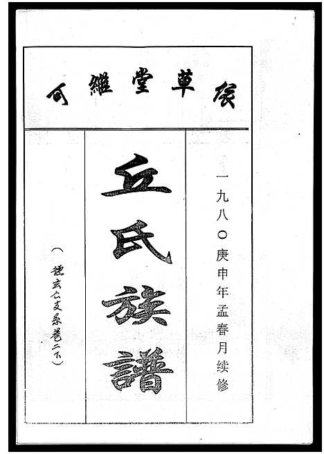 [丘]丘氏族谱_各支分卷首3卷 (海南) 丘氏家谱_二十五.pdf