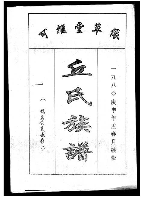 [丘]丘氏族谱_各支分卷首3卷 (海南) 丘氏家谱_二十六.pdf