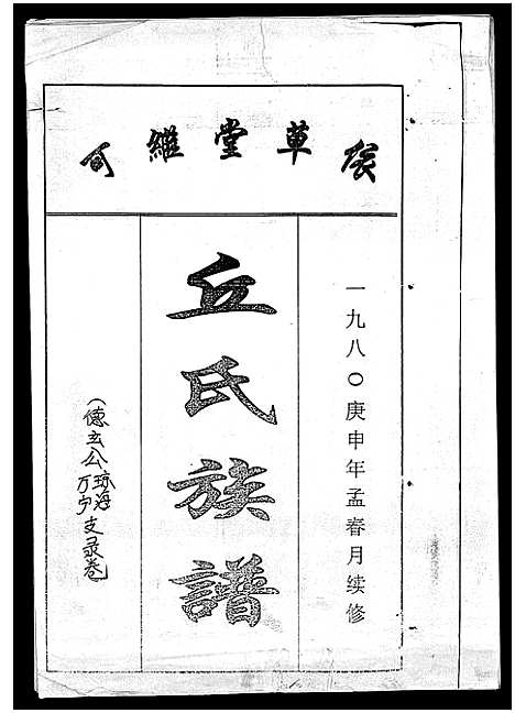 [丘]丘氏族谱_各支分卷首3卷 (海南) 丘氏家谱_二十七.pdf