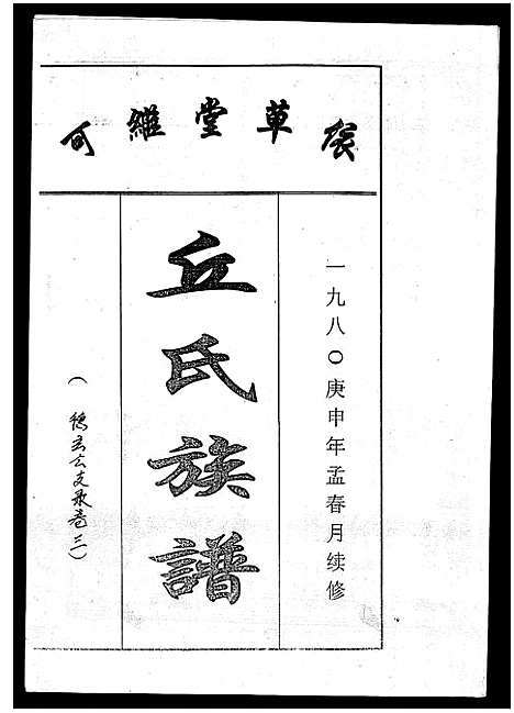 [丘]丘氏族谱_各支分卷首3卷 (海南) 丘氏家谱_二十九.pdf