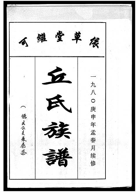 [丘]丘氏族谱_各支分卷首3卷 (海南) 丘氏家谱_三十一.pdf