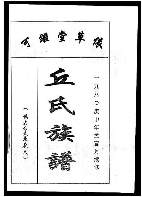 [丘]丘氏族谱_各支分卷首3卷 (海南) 丘氏家谱_三十二.pdf