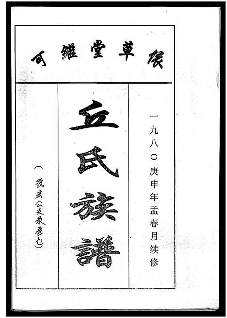 [丘]丘氏族谱_各支分卷首3卷 (海南) 丘氏家谱_三十三.pdf