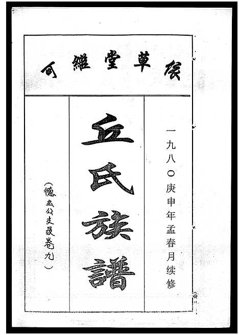 [丘]丘氏族谱_各支分卷首3卷 (海南) 丘氏家谱_三十五.pdf