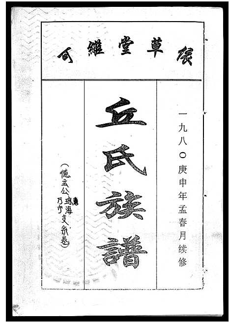 [丘]丘氏族谱_各支分卷首3卷 (海南) 丘氏家谱_三十六.pdf