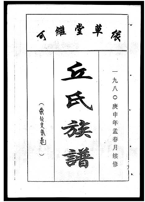 [丘]丘氏族谱_各支分卷首3卷 (海南) 丘氏家谱_三十七.pdf