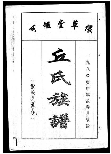 [丘]丘氏族谱_各支分卷首3卷 (海南) 丘氏家谱_三十八.pdf