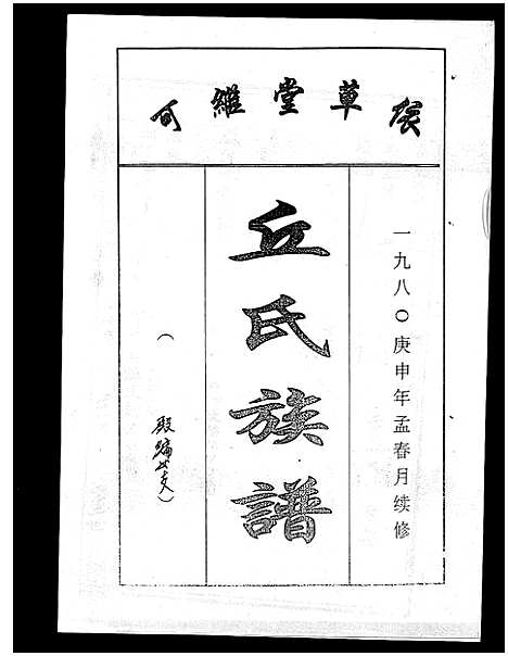 [丘]丘氏族谱_各支分卷首3卷 (海南) 丘氏家谱_三十九.pdf