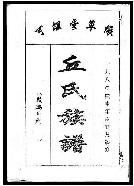 [丘]丘氏族谱_各支分卷首3卷 (海南) 丘氏家谱_四十.pdf