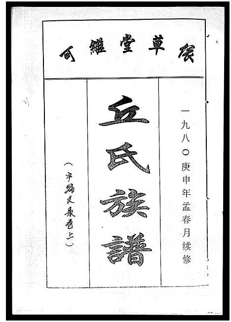 [丘]丘氏族谱_各支分卷首3卷 (海南) 丘氏家谱_四十二.pdf