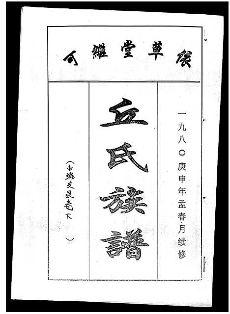 [丘]丘氏族谱_各支分卷首3卷 (海南) 丘氏家谱_四十三.pdf