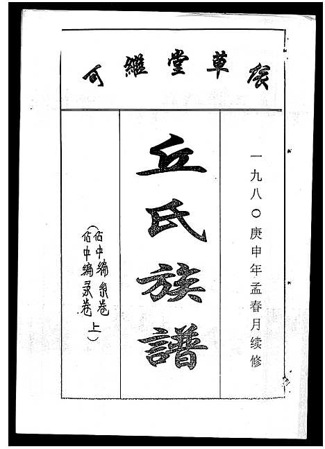 [丘]丘氏族谱_各支分卷首3卷 (海南) 丘氏家谱_四十四.pdf