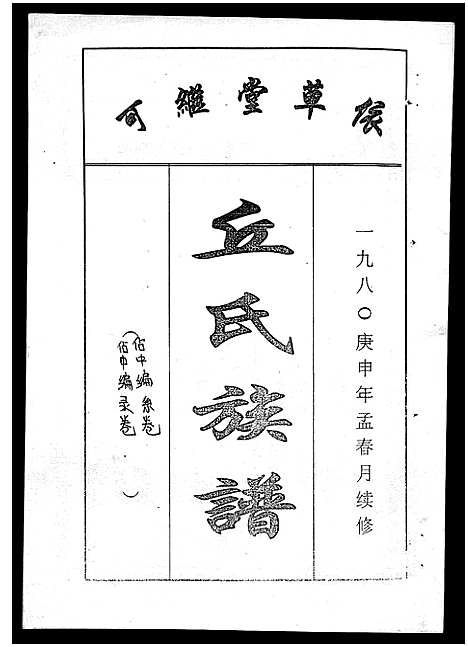 [丘]丘氏族谱_各支分卷首3卷 (海南) 丘氏家谱_四十五.pdf