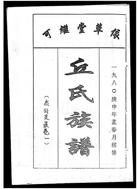 [丘]丘氏族谱_各支分卷首3卷 (海南) 丘氏家谱_四十七.pdf