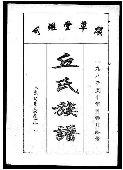 [丘]丘氏族谱_各支分卷首3卷 (海南) 丘氏家谱_四十八.pdf