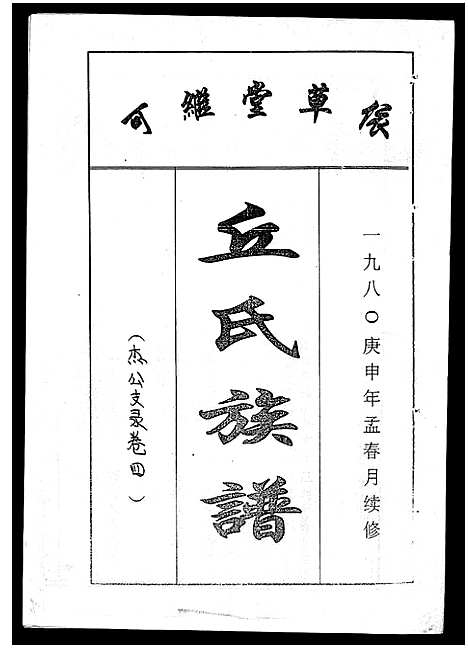 [丘]丘氏族谱_各支分卷首3卷 (海南) 丘氏家谱_五十.pdf