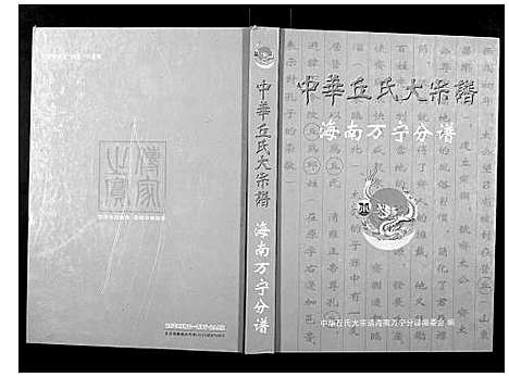 [丘邱]中华丘氏大宗谱 (海南) 中华丘氏大家谱.pdf