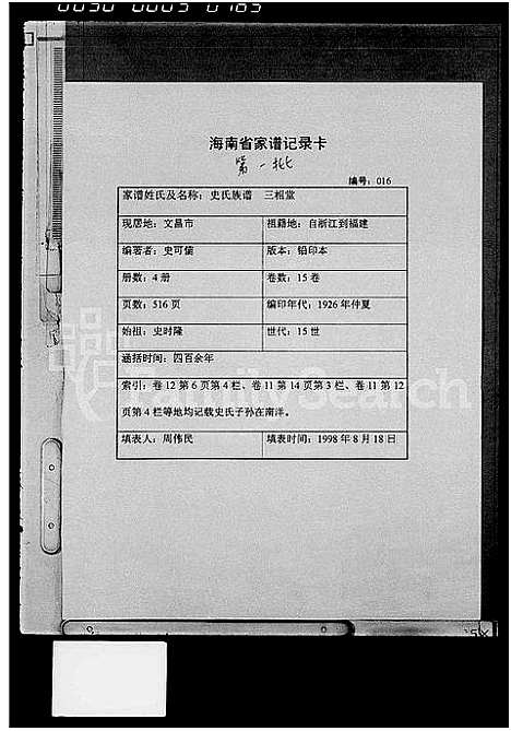 [史]史氏族谱_15卷首1卷 (海南) 史氏家谱.pdf