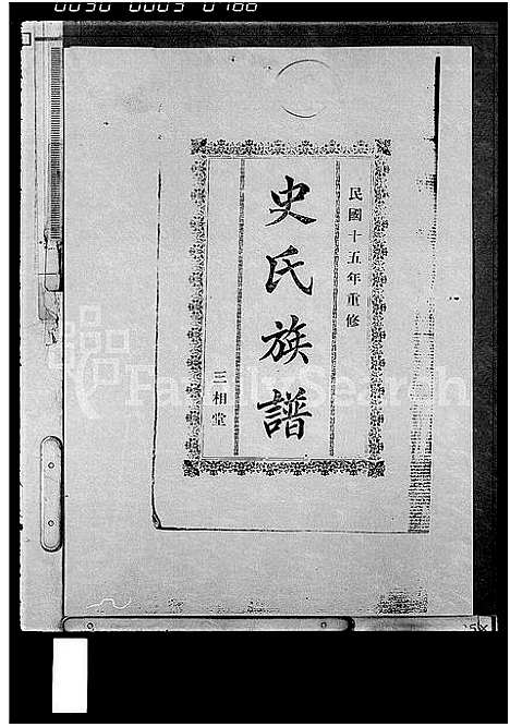 [史]史氏族谱_15卷首1卷 (海南) 史氏家谱.pdf