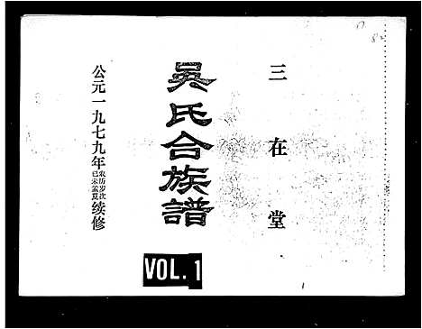 [吴]吴氏合族谱 (海南) 吴氏合家谱.pdf