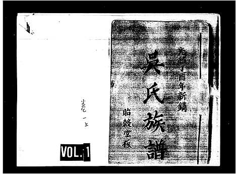 [吴]吴氏族谱_5卷首1卷 (海南) 吴氏家谱.pdf