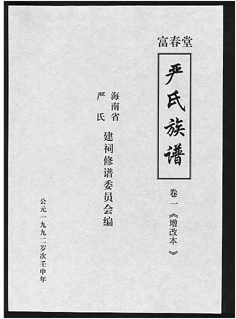 [严]富春堂严氏族谱_残卷-严氏族谱 (海南) 富春堂严氏家谱_一.pdf